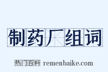 制药厂组词是什么意思的图片